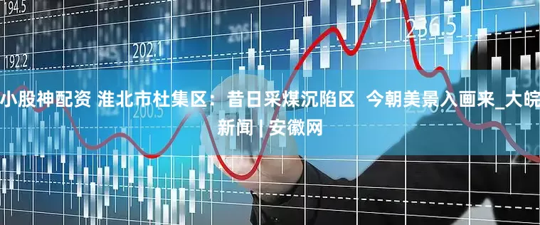 小股神配资 淮北市杜集区：昔日采煤沉陷区  今朝美景入画来_大皖新闻 | 安徽网